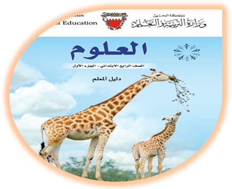 دليل المعلم لمادة العلوم للصف الرابع الإبتدائي الفصل الأول